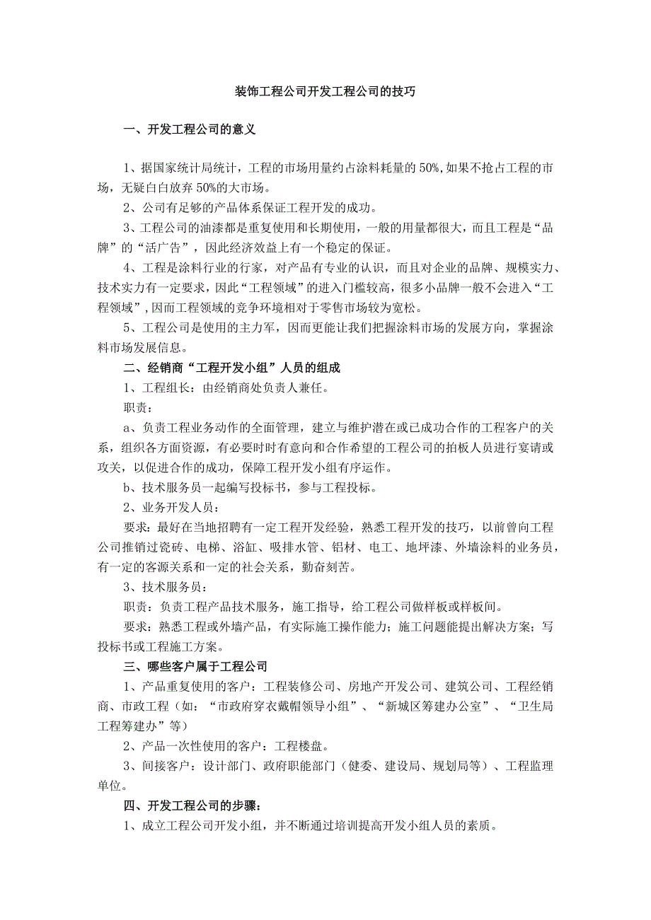 装饰工程公司开发工程公司的技巧.docx_第1页