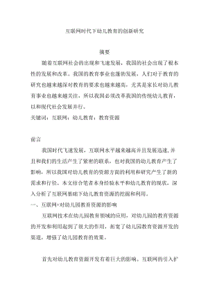 互联网时代下幼儿教育的创新研究分析 学前教育专业.docx