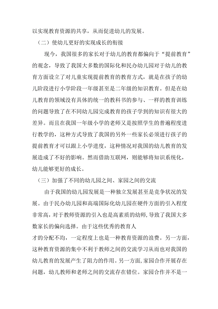 互联网时代下幼儿教育的创新研究分析 学前教育专业.docx_第3页