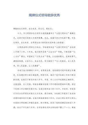 揭牌仪式领导致辞优秀.docx