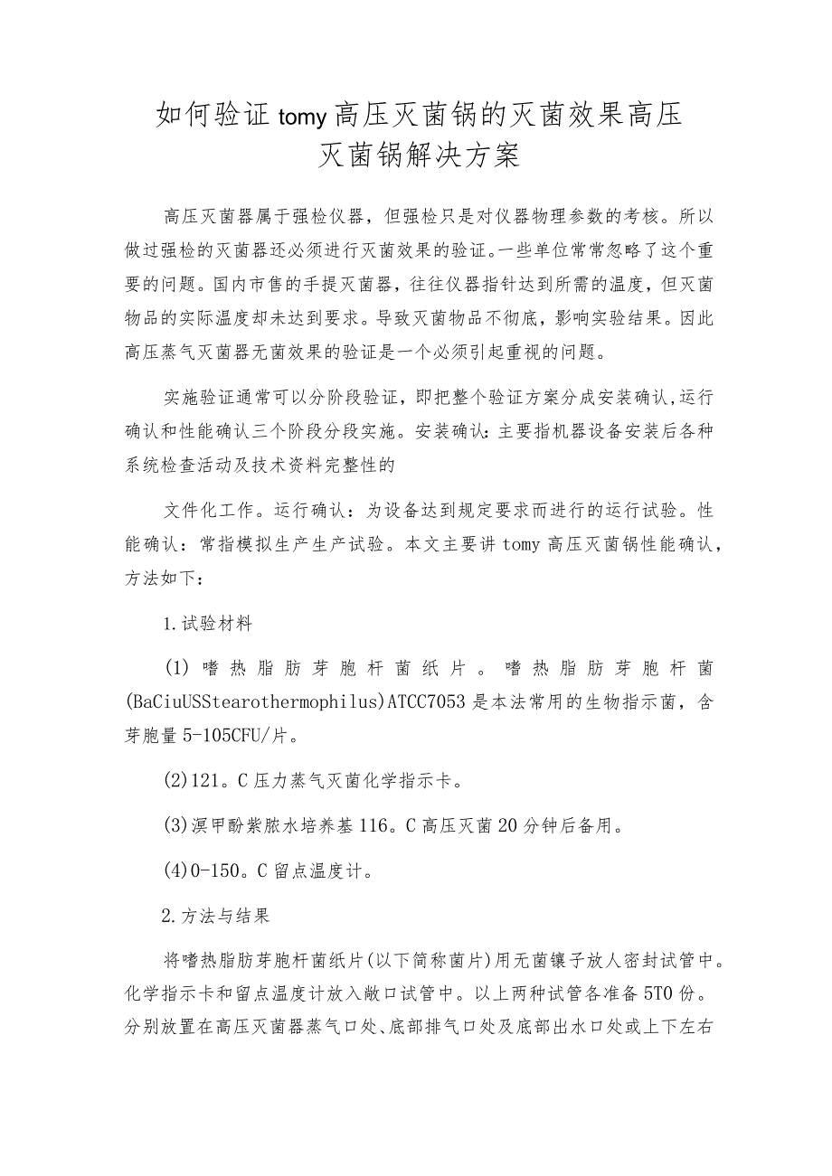 如何验证tomy高压灭菌锅的灭菌效果高压灭菌锅解决方案.docx_第1页