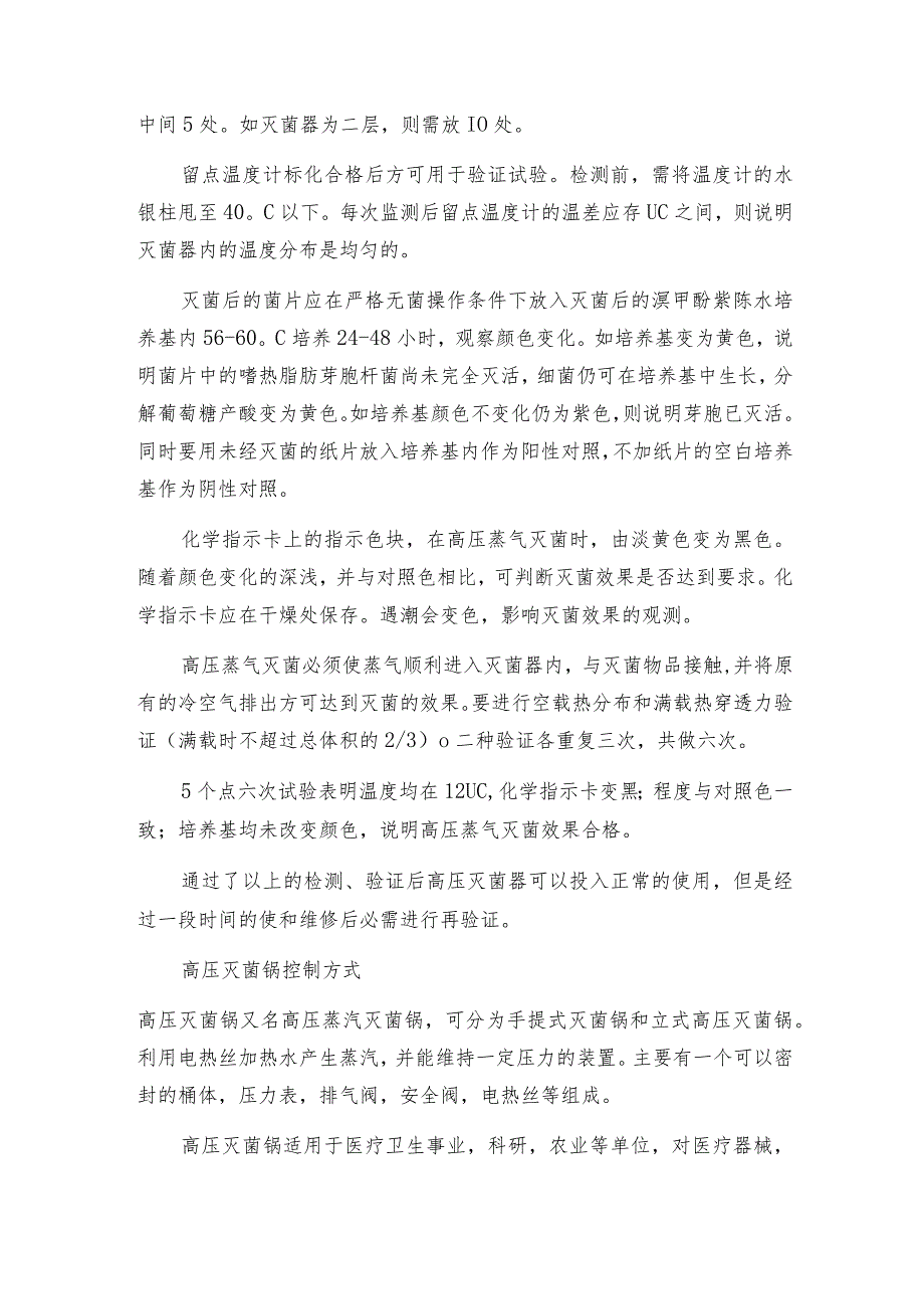 如何验证tomy高压灭菌锅的灭菌效果高压灭菌锅解决方案.docx_第2页