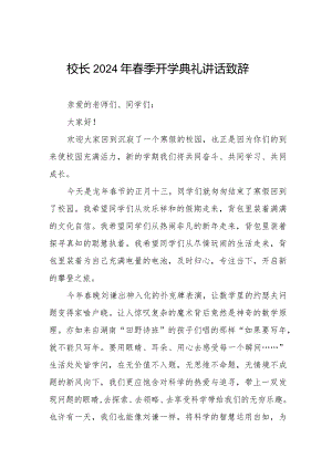 2024年春季开学升旗仪式上的讲话引用热辣滚烫六篇.docx