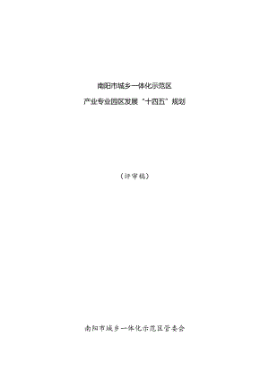 南阳市城乡一体化示范区产业专业园区发展“十四五”规划评审稿南阳市城乡一体化示范区管委会.docx