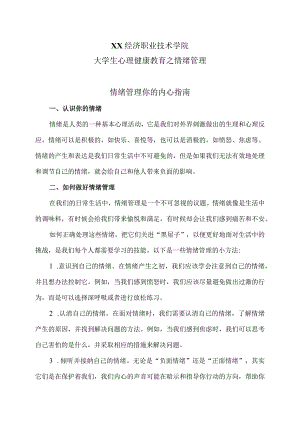 XX经济职业技术学院大学生心理健康教育之情绪管理（2024年）.docx