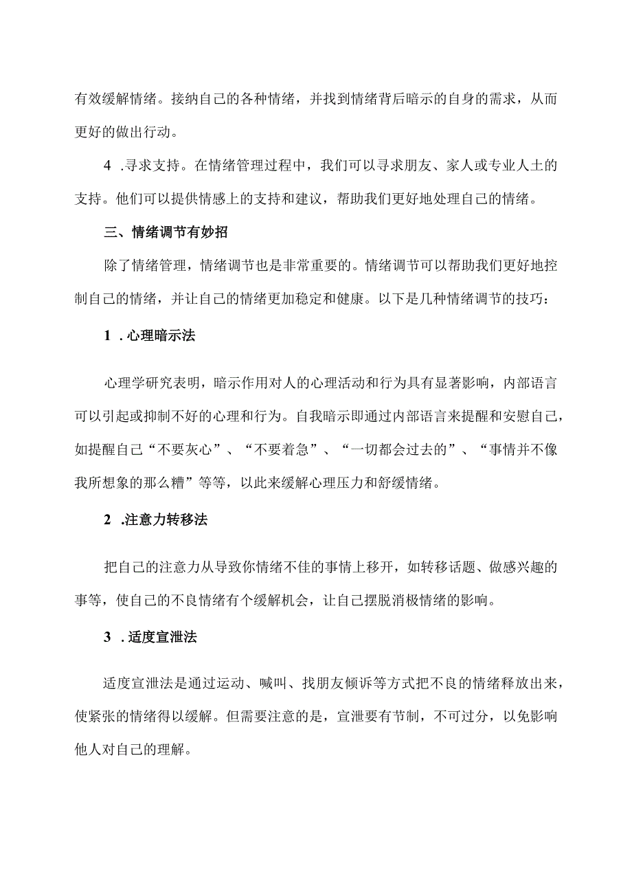 XX经济职业技术学院大学生心理健康教育之情绪管理（2024年）.docx_第2页