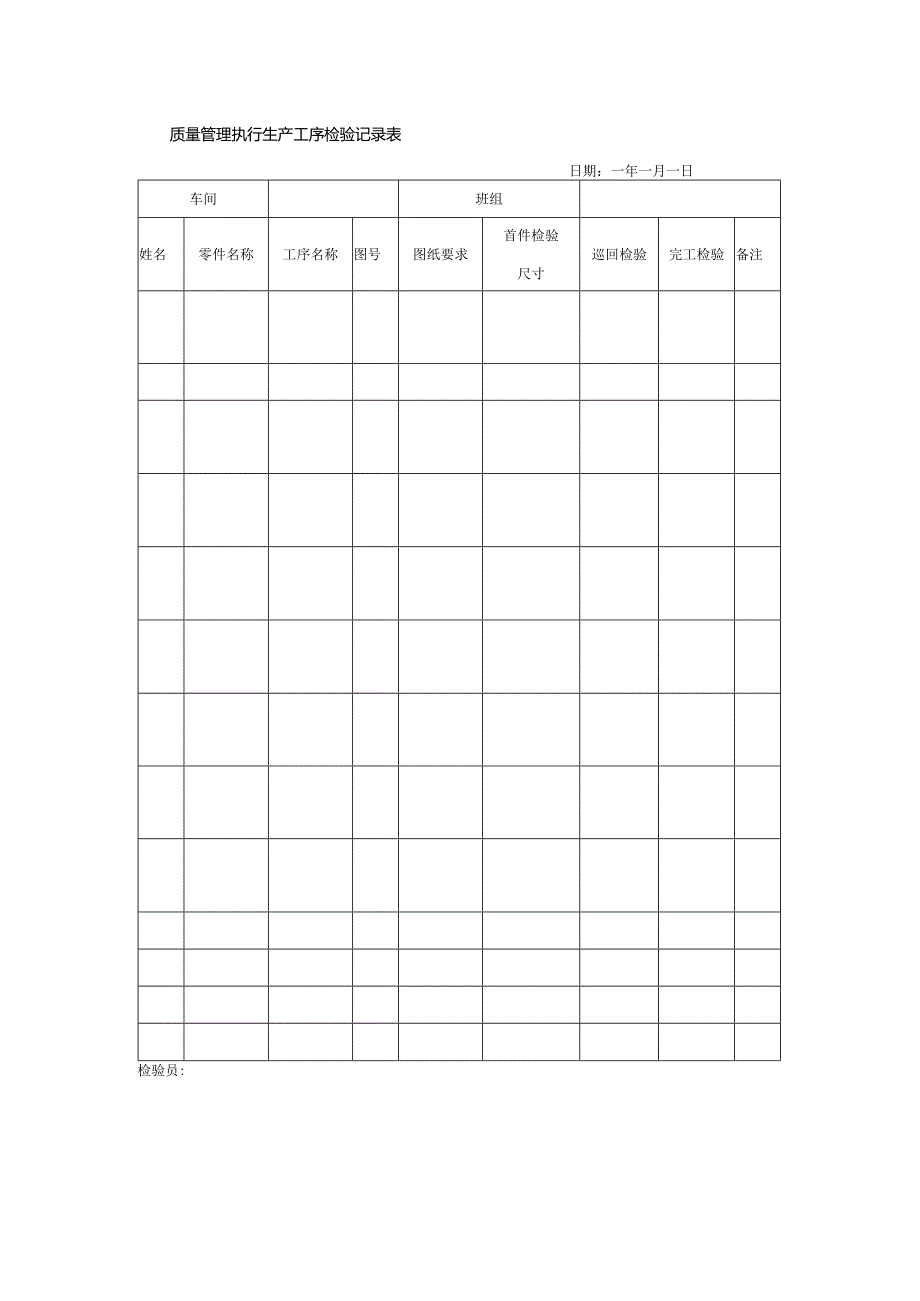 质量管理执行生产工序检验记录表.docx_第1页