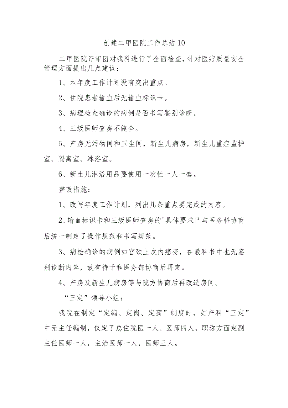 创建二甲医院工作总结 10.docx_第1页