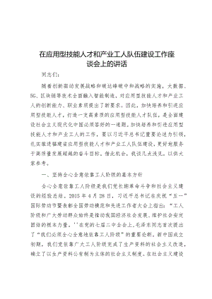 在应用型技能人才和产业工人队伍建设工作座谈会上的讲话&第二批主题教育专题党课：学深悟透增本领担当作为重实效.docx