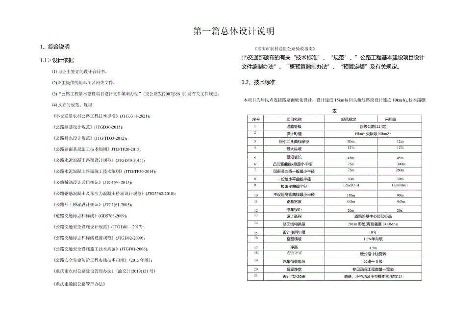 移民安置区人居环境改善工程总体设计说明.docx_第1页