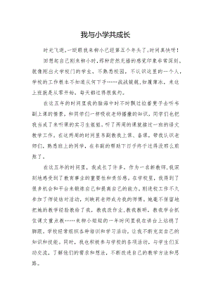 我与小学共成长.docx