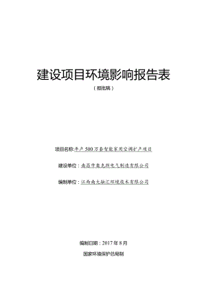 南昌市奥克斯电气制造有限公司年产500万套智能家用空调扩产项目环境影响报告表.docx