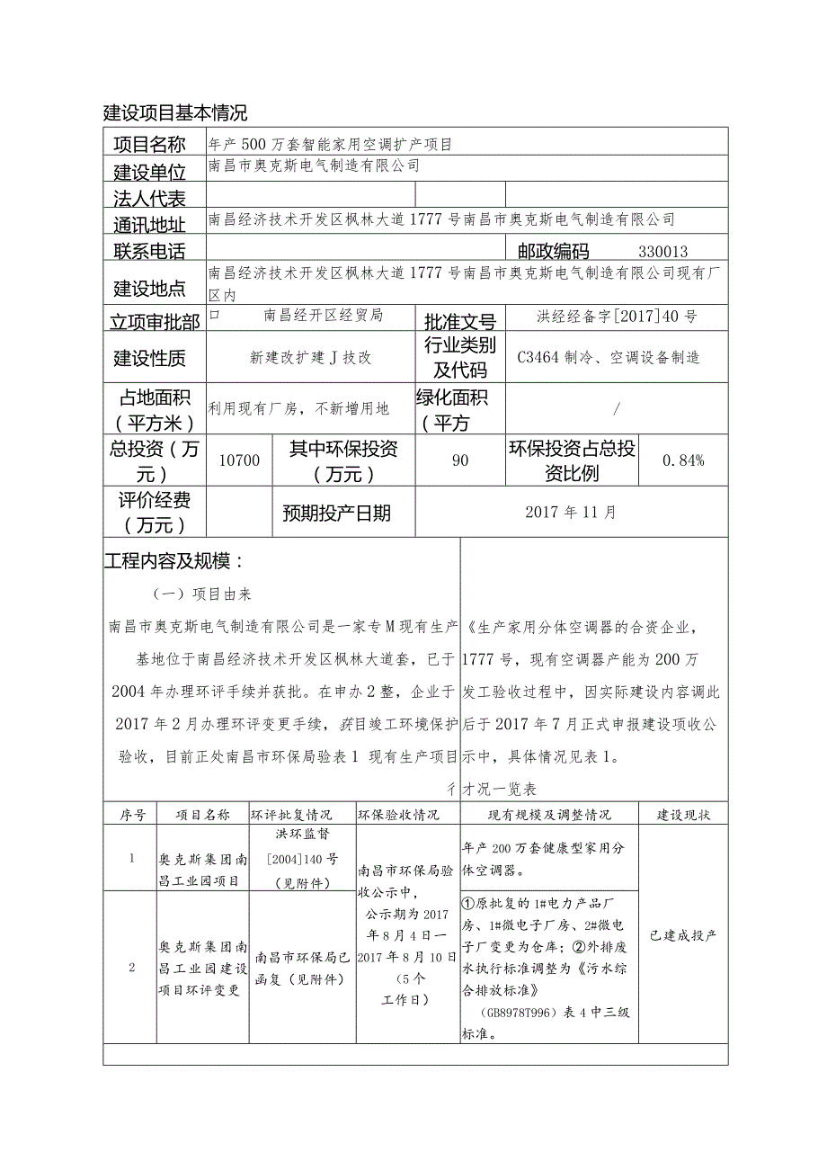 南昌市奥克斯电气制造有限公司年产500万套智能家用空调扩产项目环境影响报告表.docx_第2页