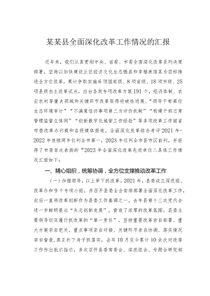 某某县全面深化改革工作情况的汇报.docx