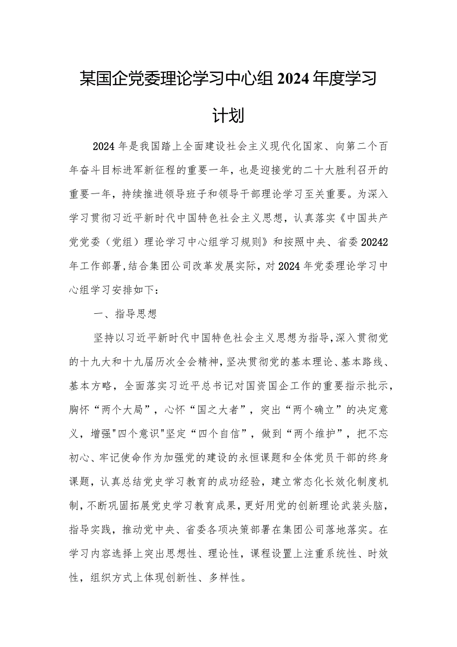 某国企党委理论学习中心组2024年度学习计划.docx_第1页