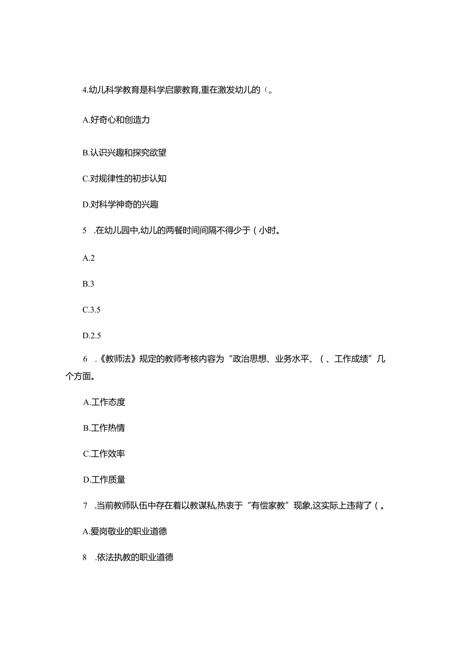教师资格证《综合素质》终极押题卷(幼儿园).docx_第2页