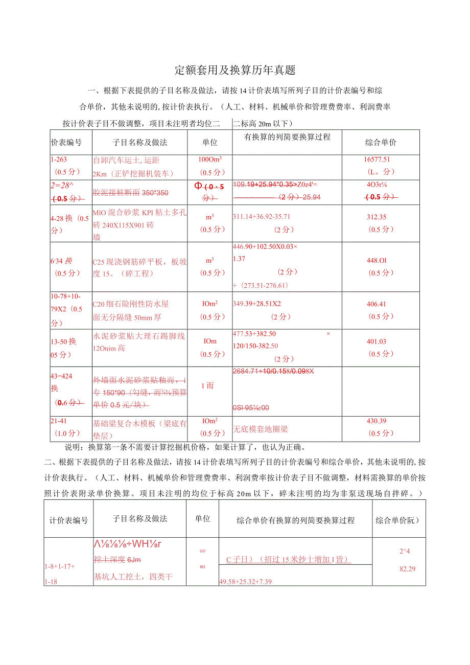 定额换算案例(最新）.docx_第1页