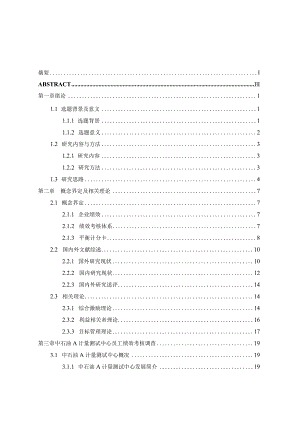 基于平衡计分卡的中石油A计量测试中心员工绩效考核优化研究分析 人力资源管理专业.docx