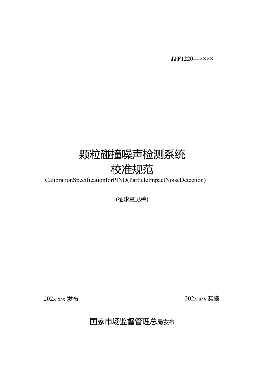 颗粒碰撞噪声检测系统校准规范.docx_第2页