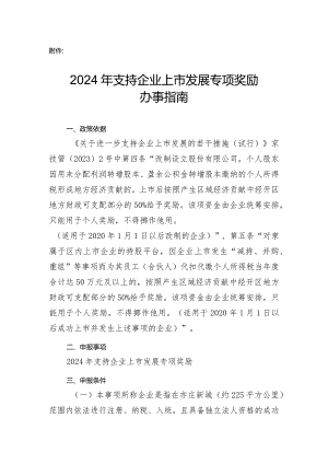 2024年支持企业上市发展专项奖励办事指南.docx