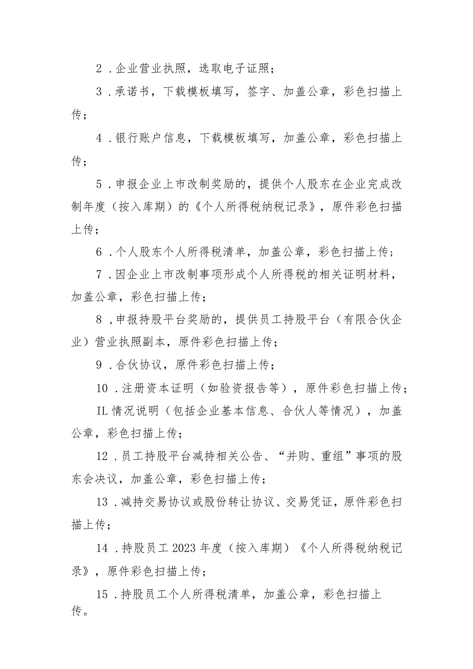 2024年支持企业上市发展专项奖励办事指南.docx_第3页