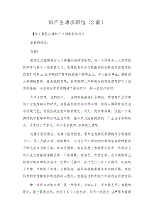 妇产医师求职信(2篇).docx