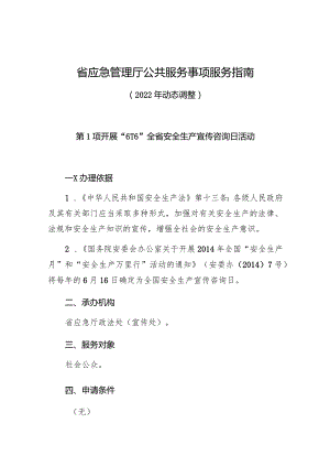 省应急管理厅公共服务事项服务指南2022年动态调整.docx