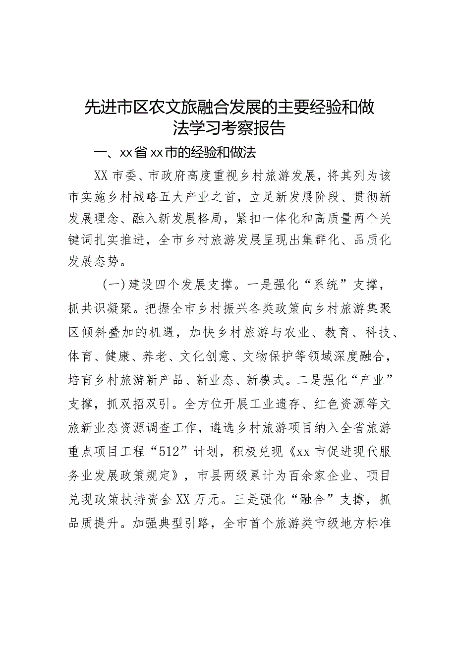 先进市区农文旅融合发展的主要经验和做法学习考察报告.docx_第1页