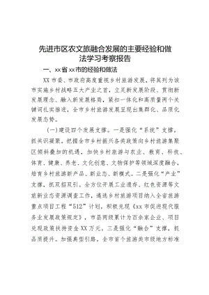 先进市区农文旅融合发展的主要经验和做法学习考察报告.docx