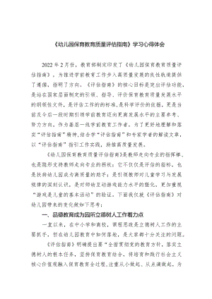 《幼儿园保育教育质量评估指南》学习心得体会（共7篇）.docx