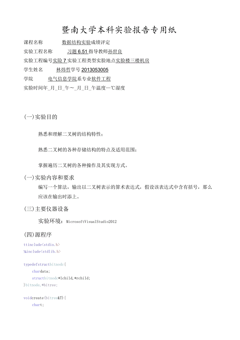 数据结构实验7实验报告.docx_第1页