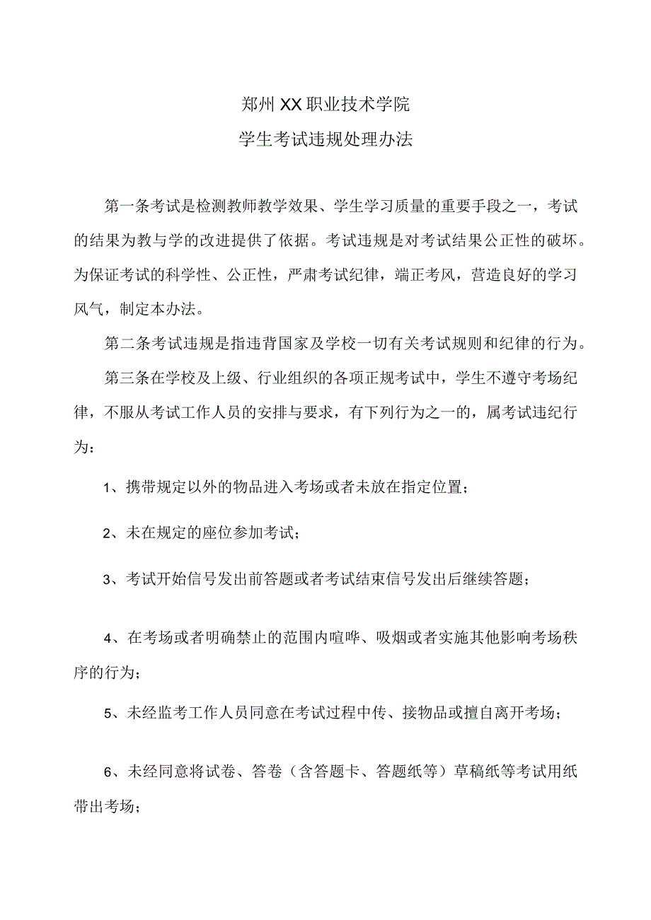 郑州XX职业技术学院学生考试违规处理办法（2024年）.docx_第1页