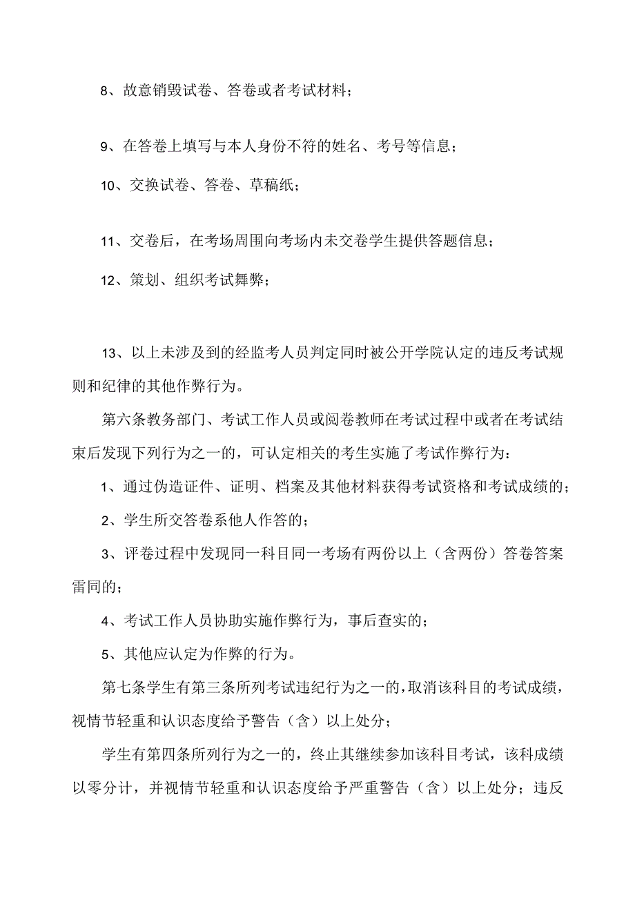 郑州XX职业技术学院学生考试违规处理办法（2024年）.docx_第3页