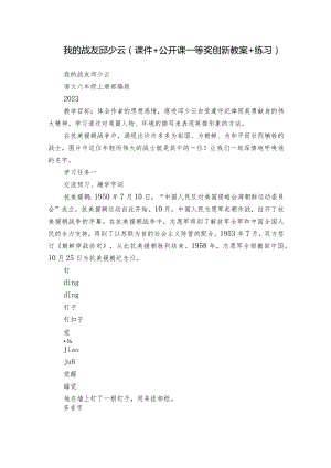 我的战友邱少云（课件+公开课一等奖创新教案+练习）.docx