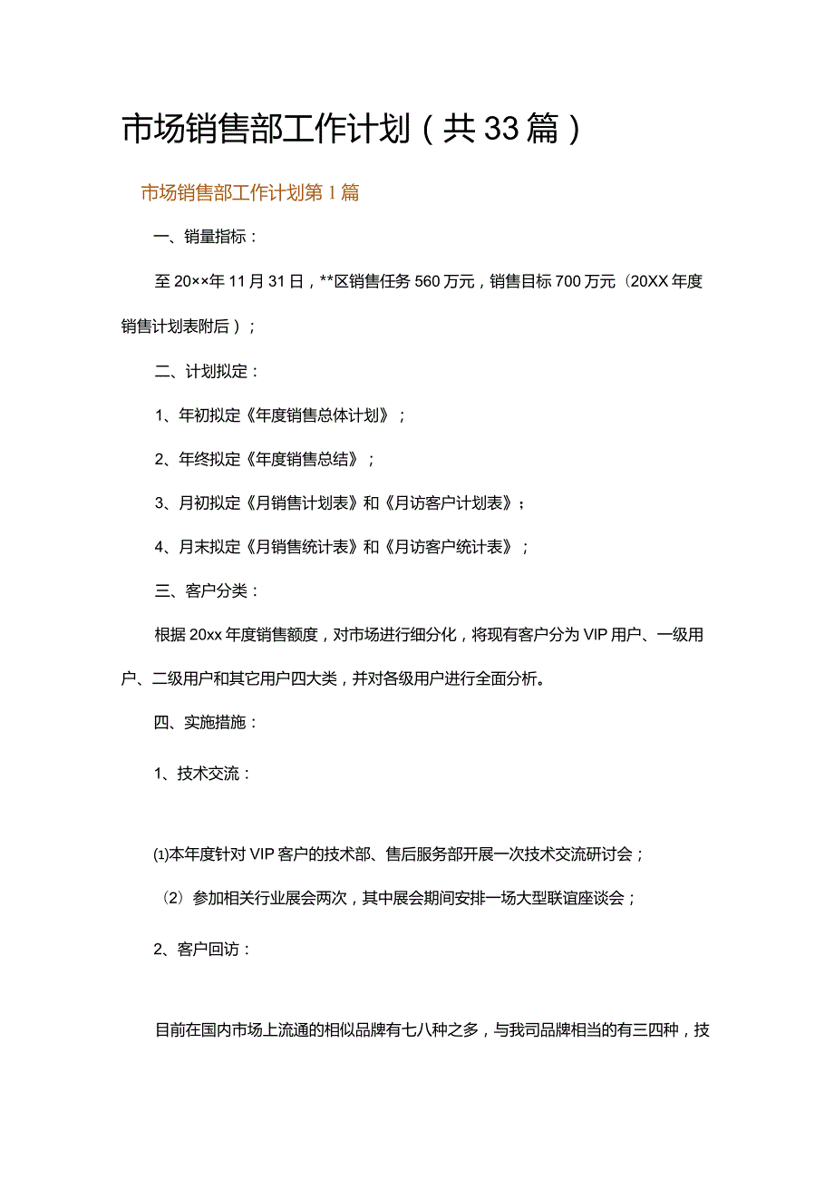 市场销售部工作计划.docx_第1页