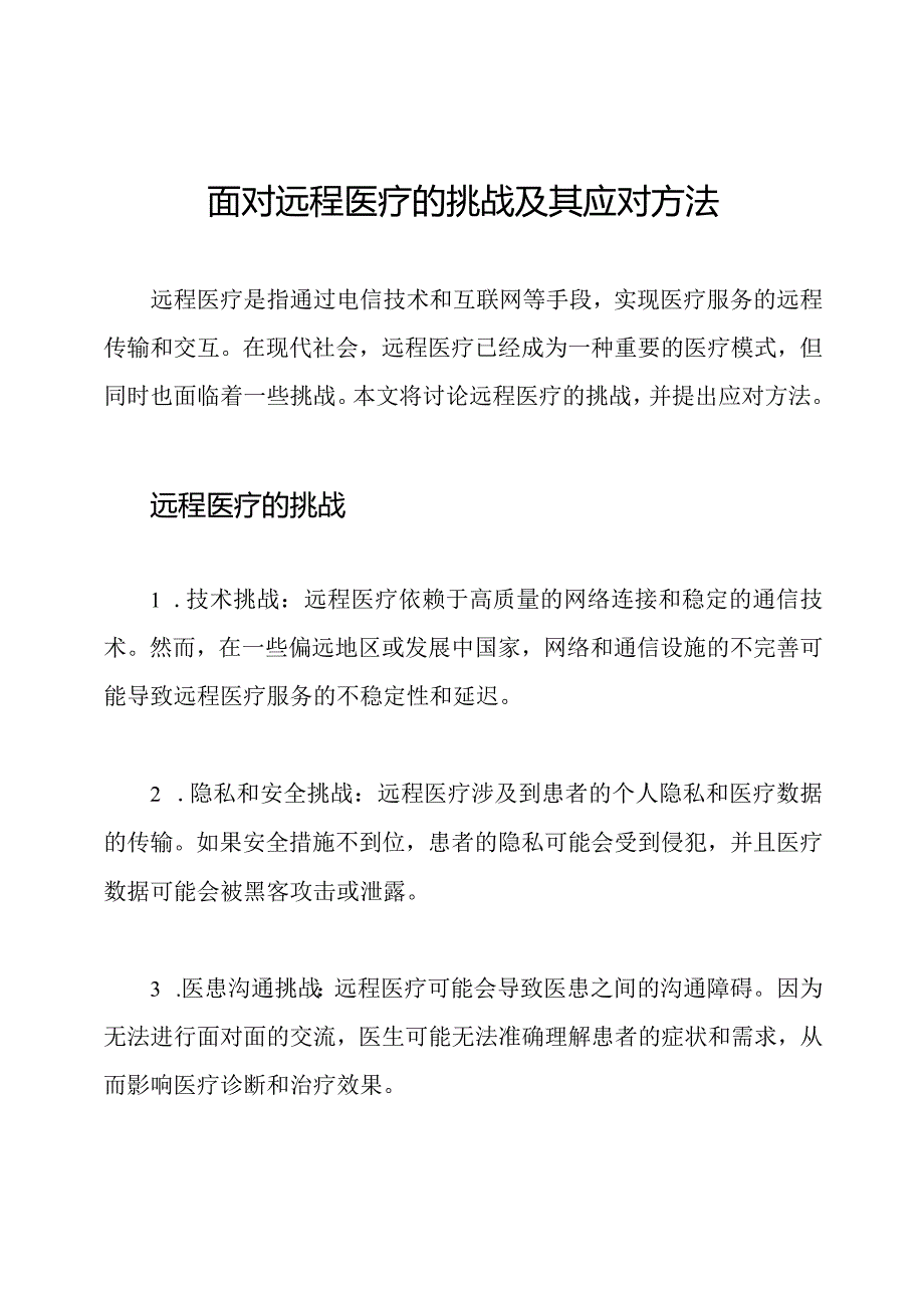 面对远程医疗的挑战及其应对方法.docx_第1页