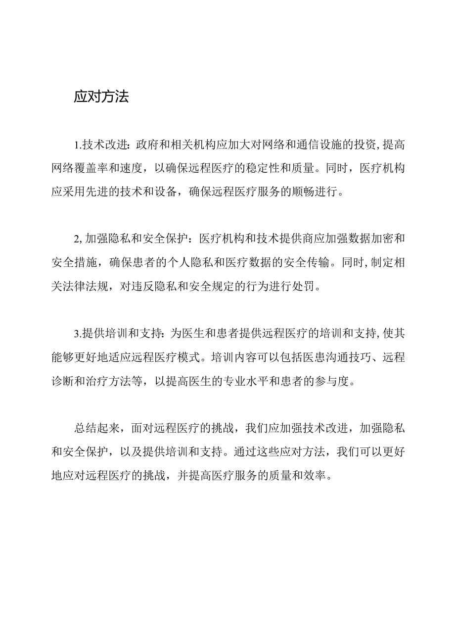 面对远程医疗的挑战及其应对方法.docx_第2页