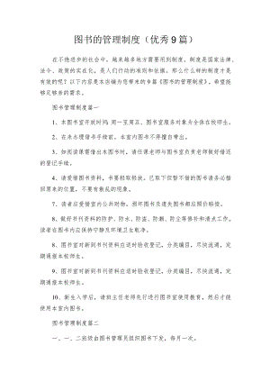 图书的管理制度（优秀9篇）.docx