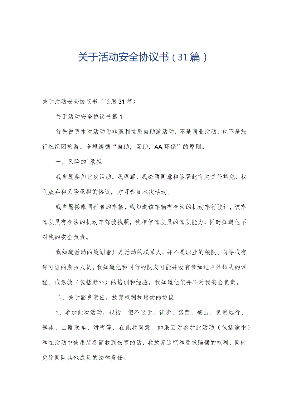 关于活动安全协议书（31篇）.docx_第1页