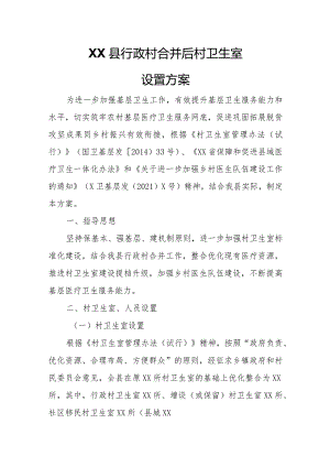 XX县行政村合并后村卫生室设置方案.docx