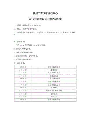 2016春季电影放映方案.docx