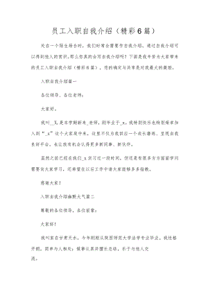 员工入职自我介绍（精彩6篇）.docx