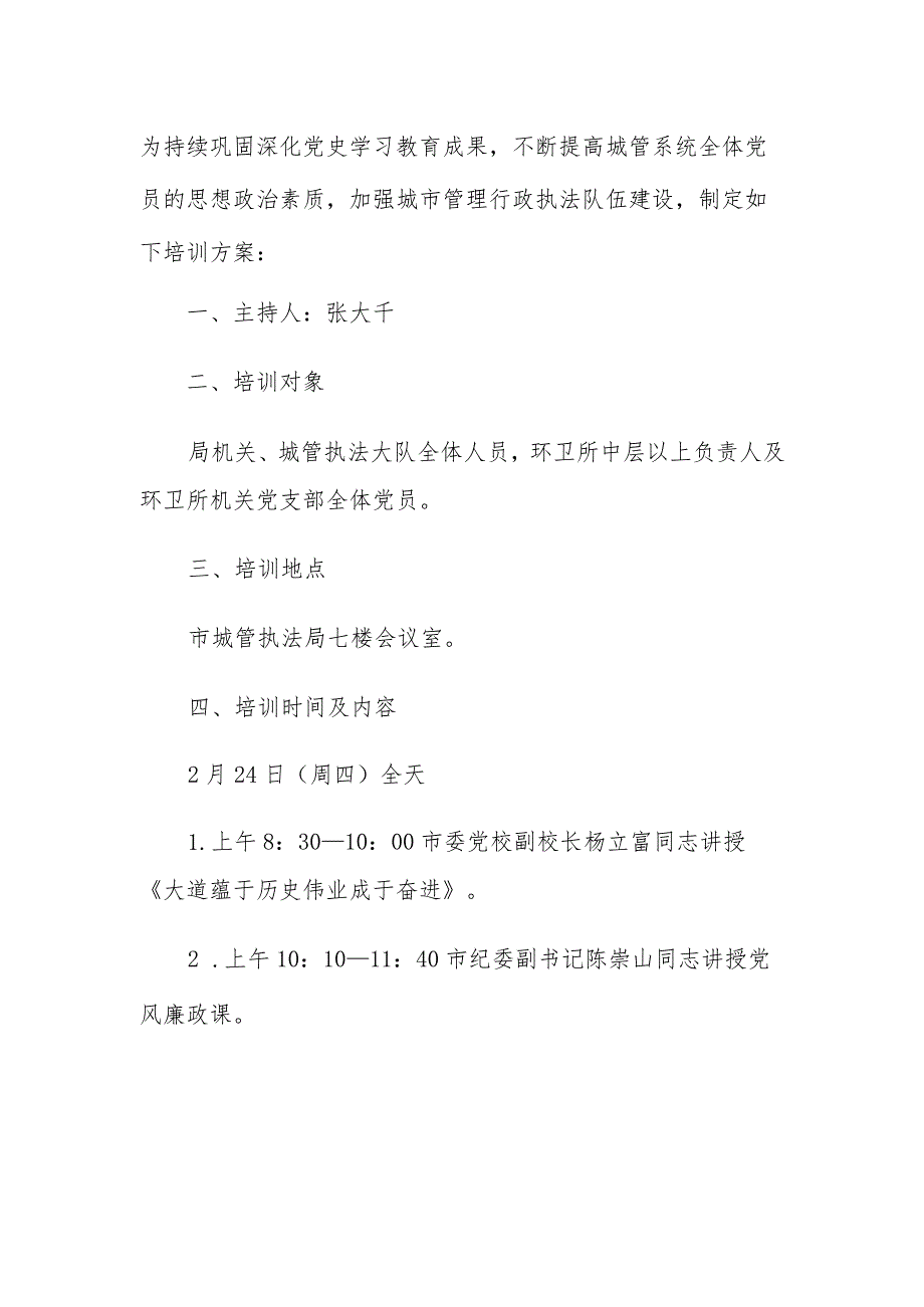 市城市管理执法局2022年党员春季轮训暨法律法规培训方案.docx_第1页