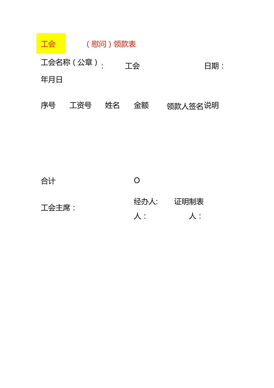 慰问领款表模板.docx_第1页