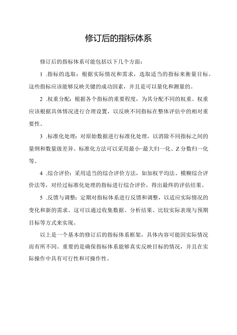 修订后的指标体系.docx_第1页