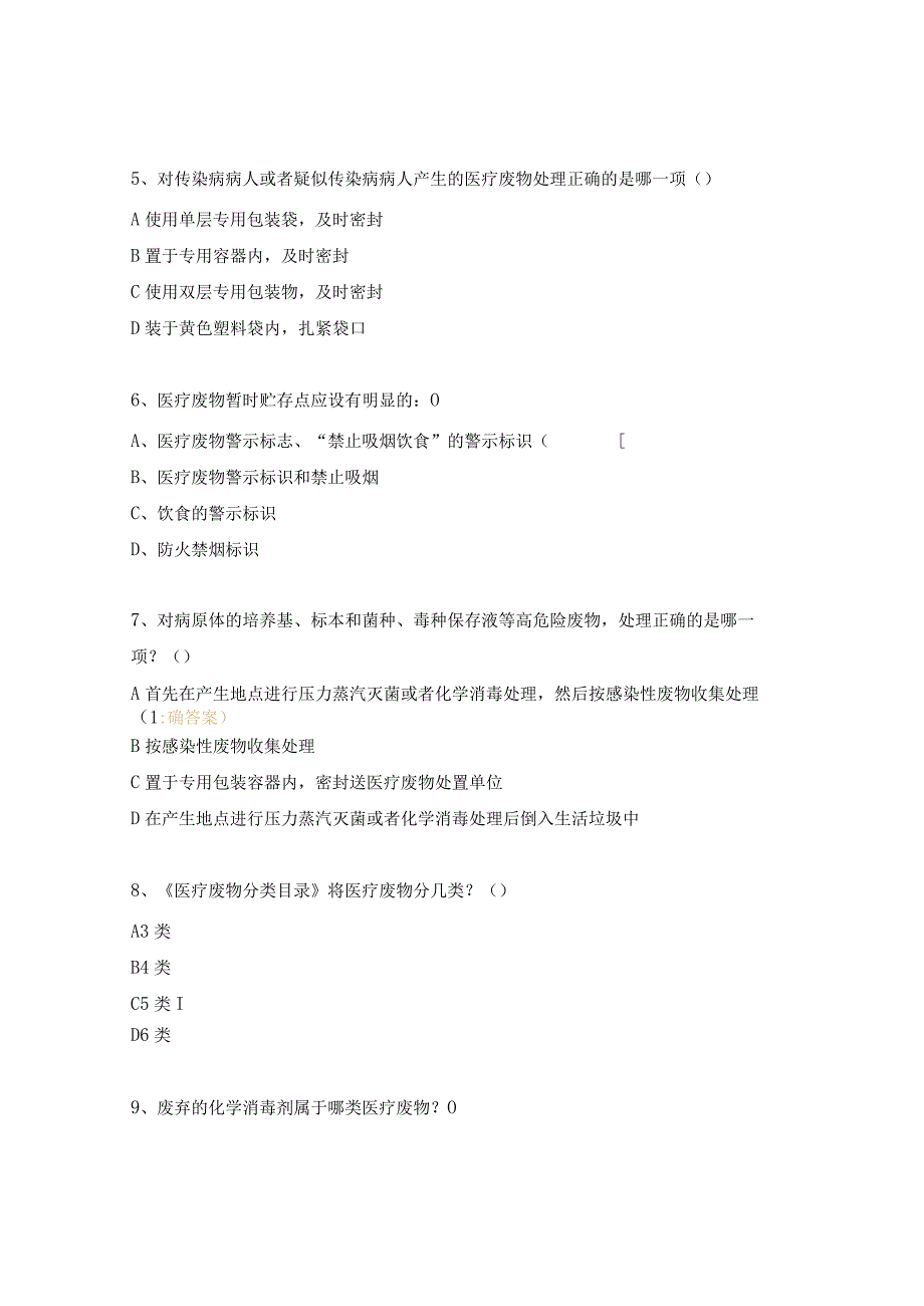 医疗废物管理试题.docx_第2页