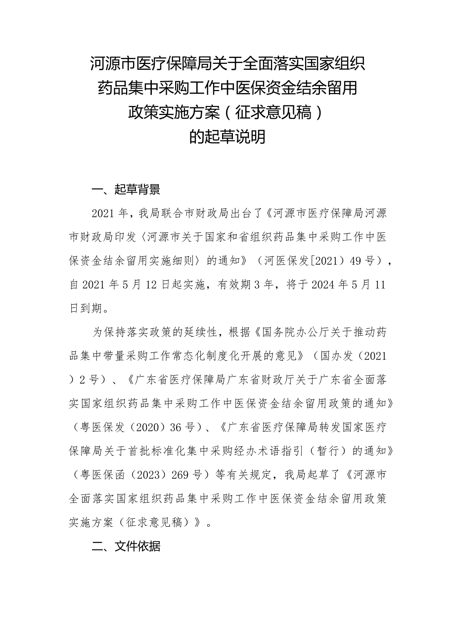 关于全面落实国家组织药品集中采购工作中医保资金结余留用政策实施方案（征求意见稿）的起草说明.docx_第1页