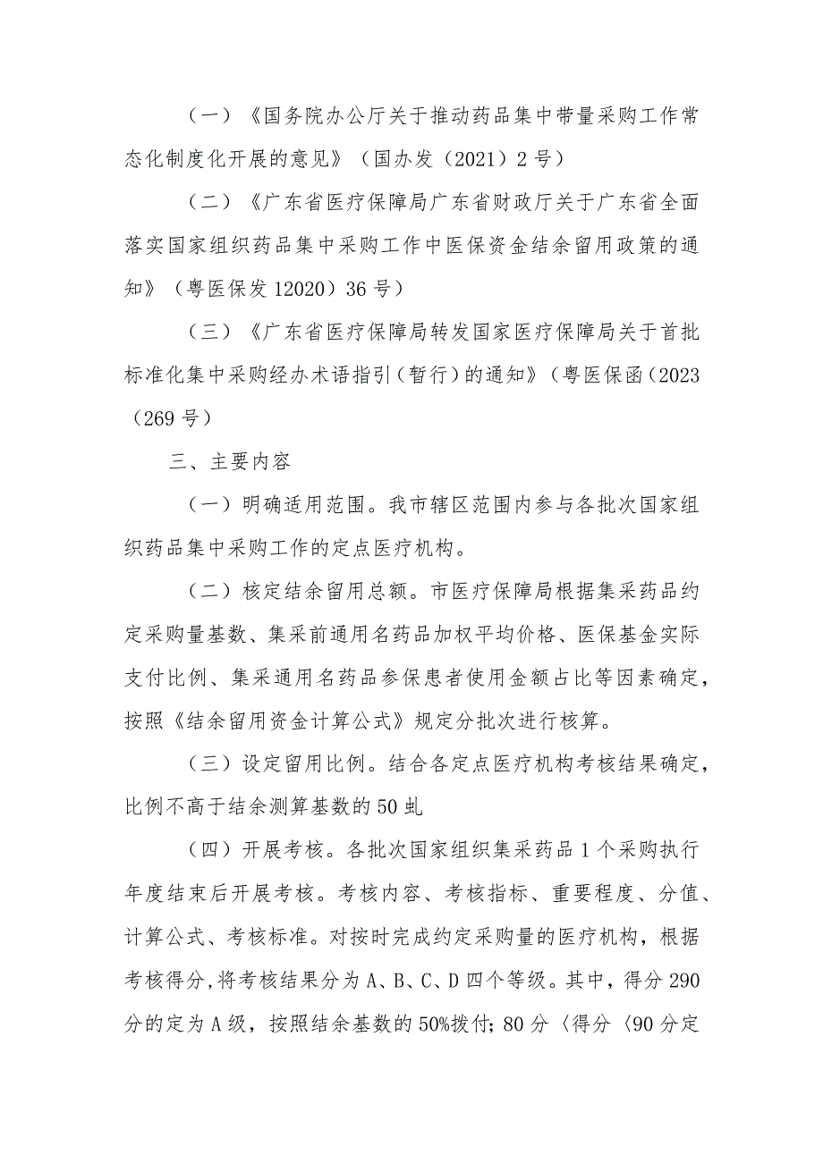 关于全面落实国家组织药品集中采购工作中医保资金结余留用政策实施方案（征求意见稿）的起草说明.docx_第2页