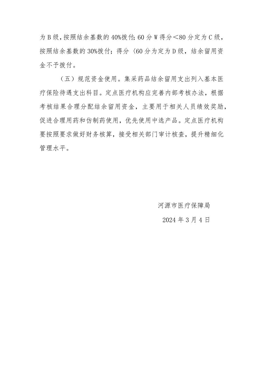 关于全面落实国家组织药品集中采购工作中医保资金结余留用政策实施方案（征求意见稿）的起草说明.docx_第3页