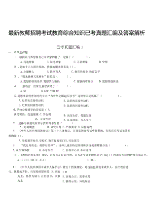 【16】全新教师招聘考试《教育综合知识》已考真题汇编及答案解析3套.docx